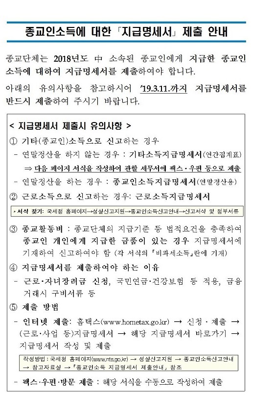 종교인소득에 대한 지급명세서 제출 안내